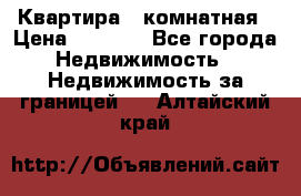 Квартира 2 комнатная › Цена ­ 6 000 - Все города Недвижимость » Недвижимость за границей   . Алтайский край